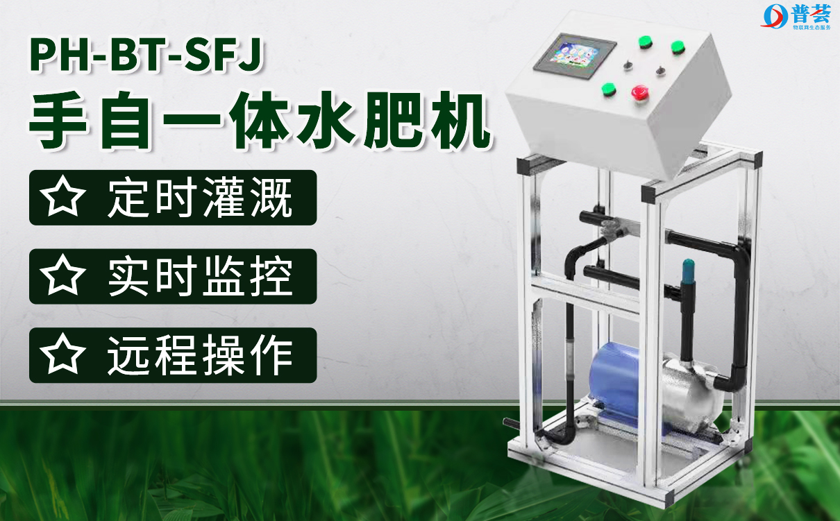 PH-BT-SFJ手自動(dòng)水肥機(jī)-1.61.jpg